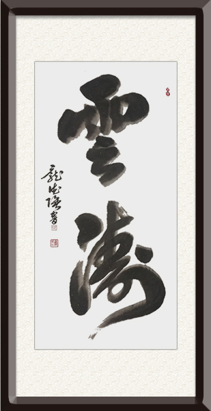 庞德强书法《云涛》规格：四尺整张，售价：面议.jpg