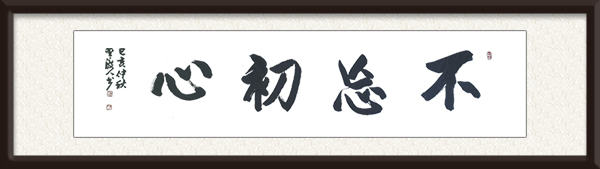 《不忘初心》规格：六尺横幅 创作年代：2019年 价格：面议.jpg