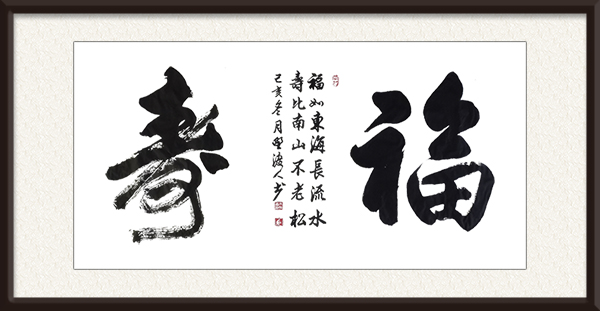 《福寿》规格：四尺横幅  创作年代：2019年  价格：面议.jpg