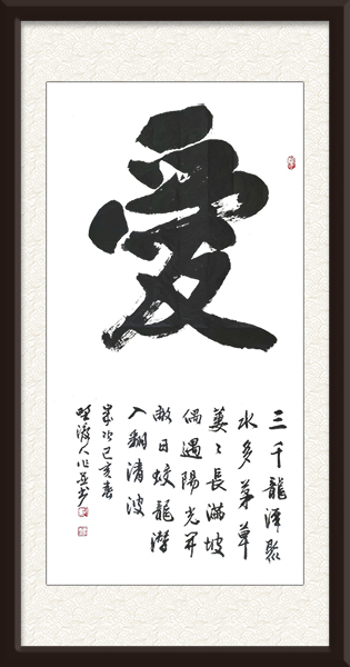 《爱》规格：四尺竖幅  年代：2019  价格：面议.jpg