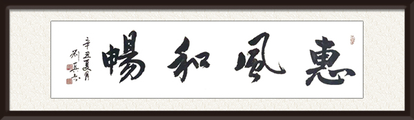 《惠风和畅》规格：34cmx138cm  价格：面议.jpg