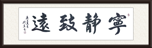 《宁静致远》规格：50cmx180cm 价格：面议.jpg