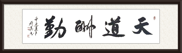 《天道酬勤》规格：34cmx38cm  价格：面议.jpg