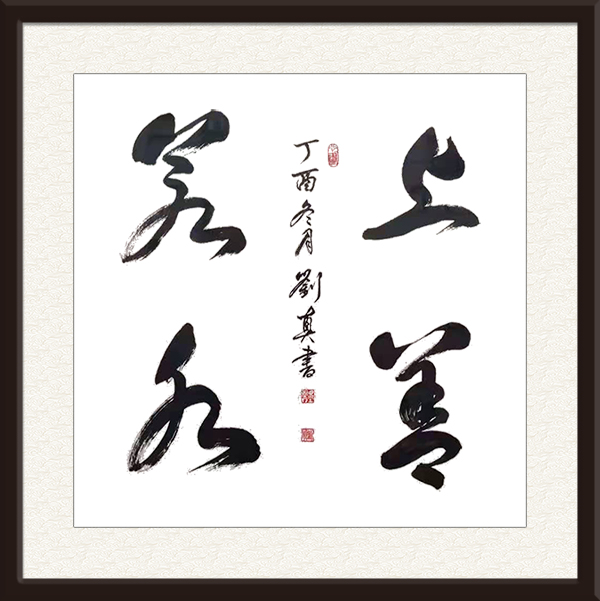 《上善若水》规格：68cmx68cm  价格：面议.jpg