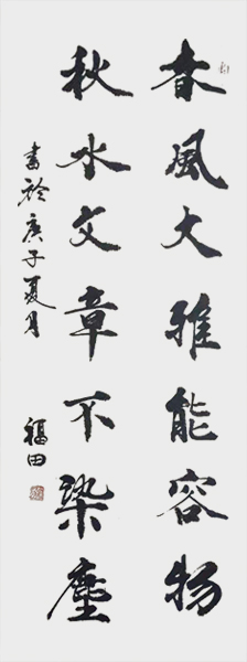 《春风大雅能容物  秋水文章不染尘》.jpg