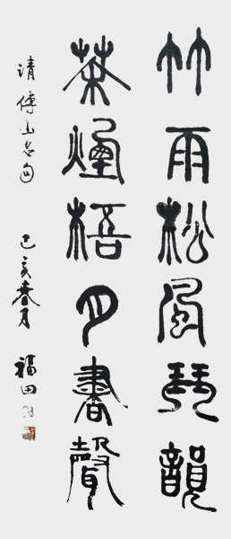 《竹雨松风琴韵，茶烟梧月书声》.jpg