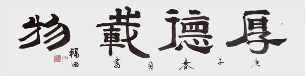 《厚德载物》.jpg