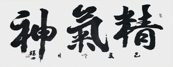 《精气神》.jpg