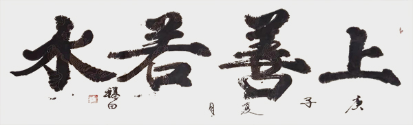 《上善若水》.jpg