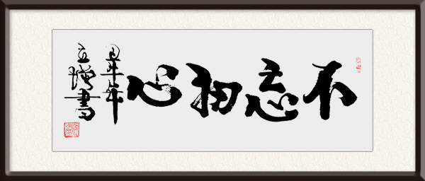 孙立增作品《不忘初心》价格面议.jpg