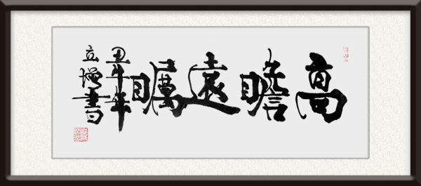 孙立增作品《高瞻远瞩》价格面议.jpg