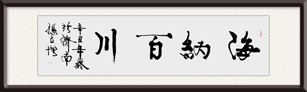 孙立增作品《海纳百川》价格面议.jpg