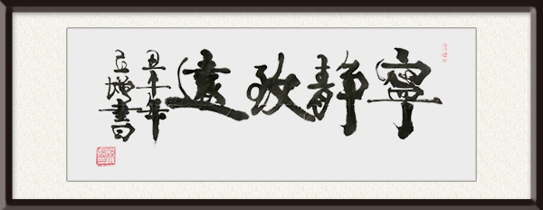 孙立增作品《宁静致远》价格面议.jpg