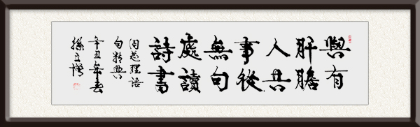孙立增作品《兴有肝胆人共事 从无句处读诗书》价格面议.jpg