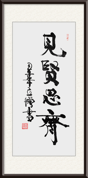 孙立增作品《见贤思齐》价格面议.jpg