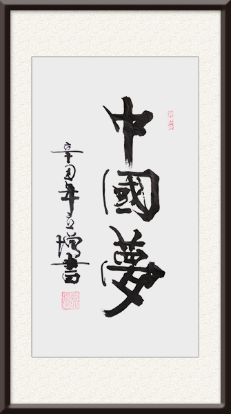 孙立增作品《中国梦》价格面议.jpg