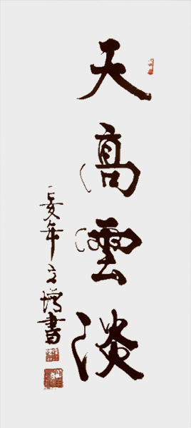 《天高云淡》.jpg