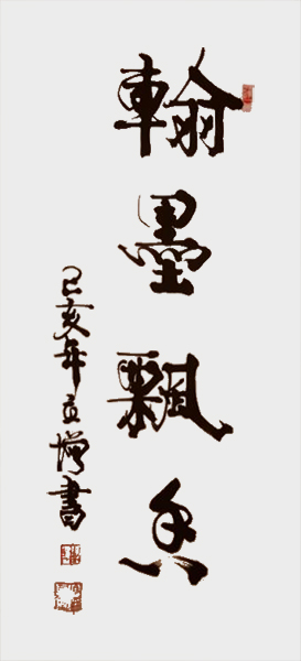 《翰墨飘香》.jpg