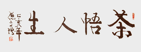 《茶悟人生》.jpg