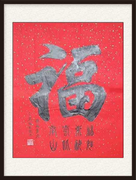 张玉龙作品《福》创作年代：2021年  尺寸：中堂 价格：500元.jpg