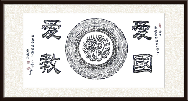 赵玉芳书法作品《爱国爱教》，售价：面议.jpg