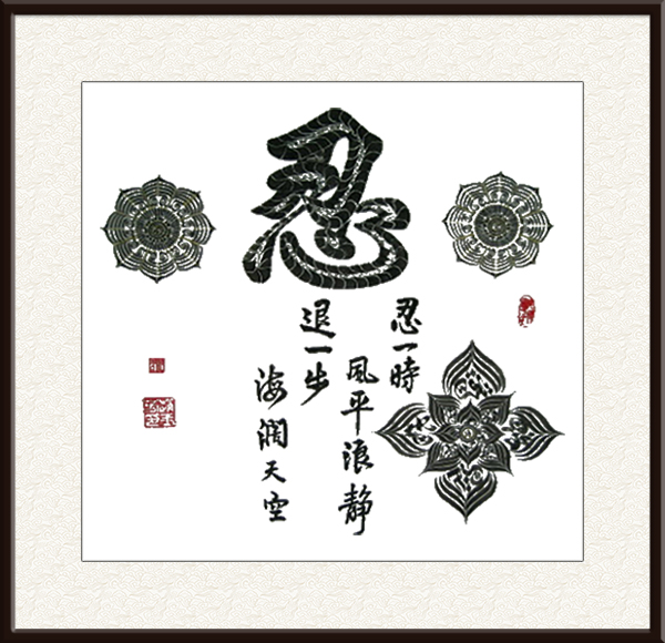 赵玉芳书法作品《忍》，售价：面议.jpg