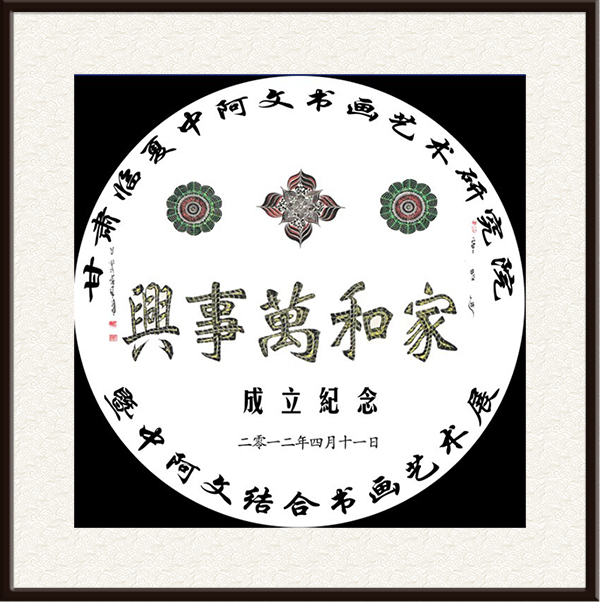 赵玉芳书法作品《家和万事兴》，售价：面议.jpg