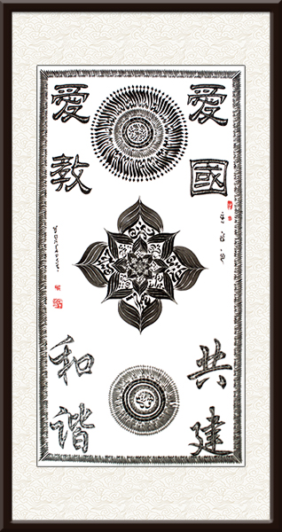 赵玉芳书法作品《爱国爱教，共建和谐》，售价：面议.jpg
