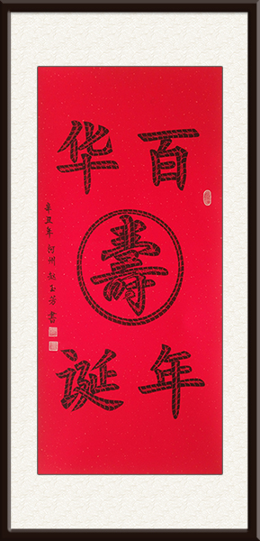 赵玉芳书法作品《百年华诞》，售价：面议.jpg