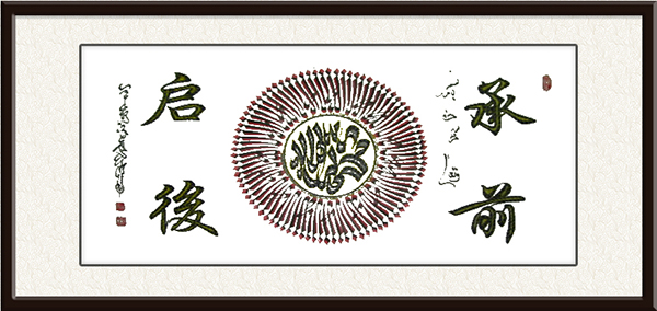 赵玉芳书法作品《承前启后》，售价：面议.jpg