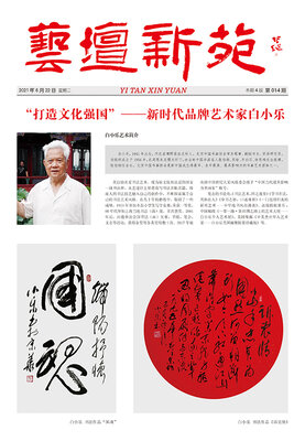 艺坛新苑-白小乐.jpg