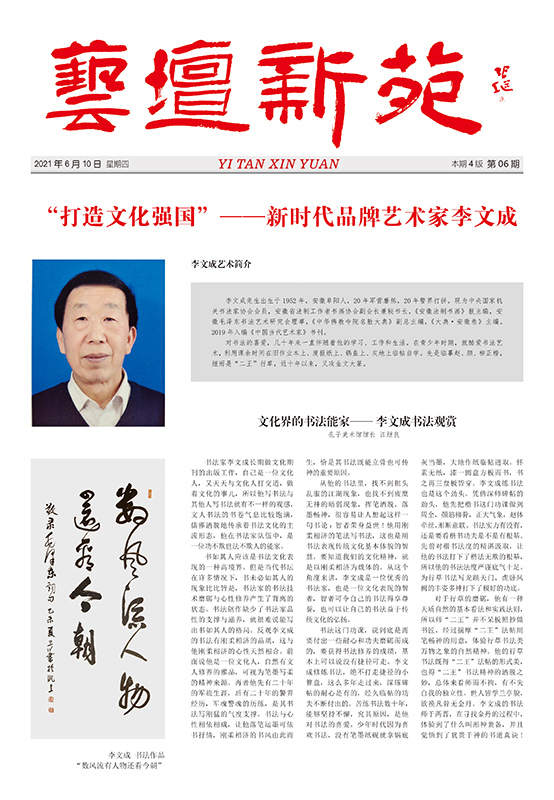 艺坛新苑-李文成.jpg