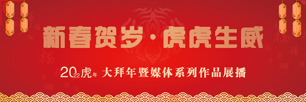 虎年线上报道.jpg