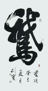 张利宝 书法作品“鹅”.jpg