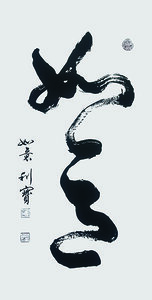 张利宝 书法作品“如意”.jpg