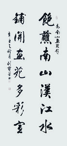 张利宝 书法作品“饱蘸南山汉江水 铺开画苑多彩宣”.jpg