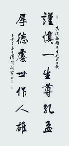 张利宝 书法作品“谨慎一生尊孔孟 厚德处事作人雄”.jpg