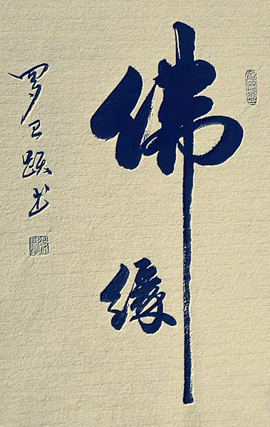 罗卫跃作品1.jpg