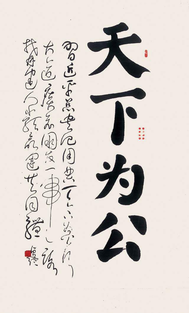 天下为公.jpg