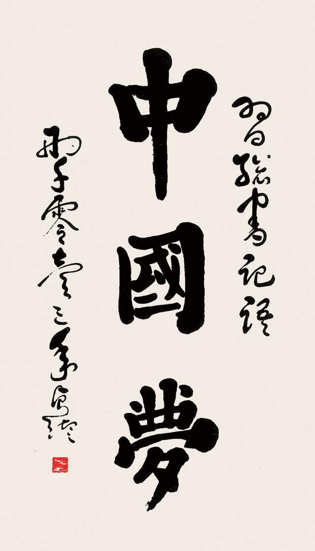 中国梦.jpg