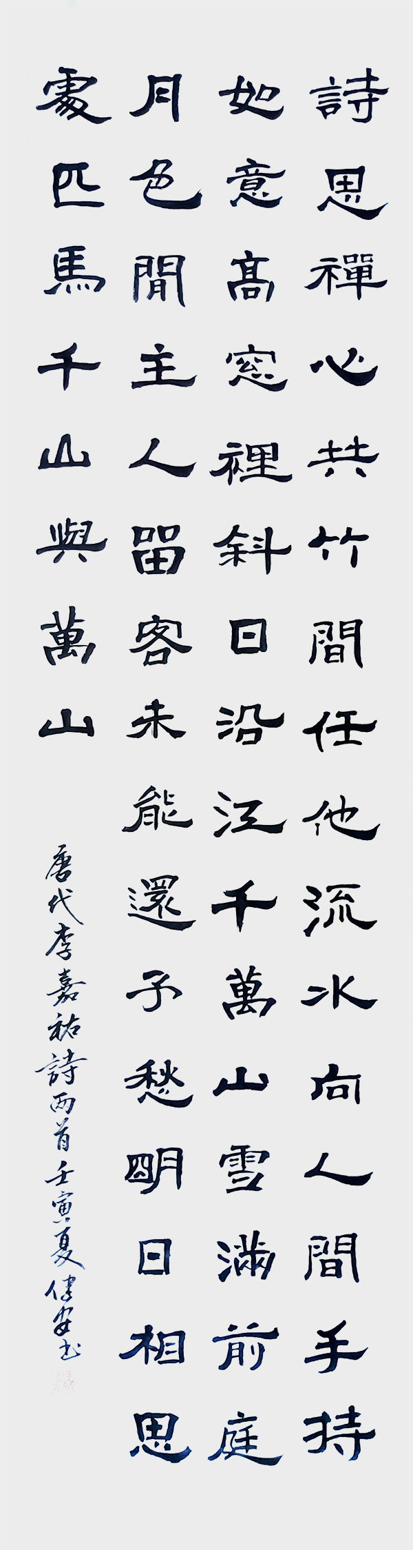 唐诗两首34X138.jpg