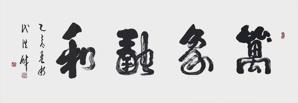 万象融合.jpg